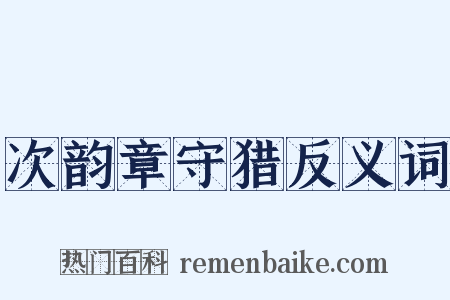 次韵章守猎反义词是什么意思的图片